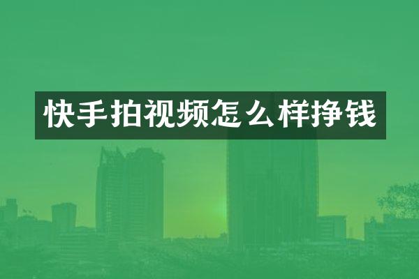 快手拍视频怎么样挣钱
