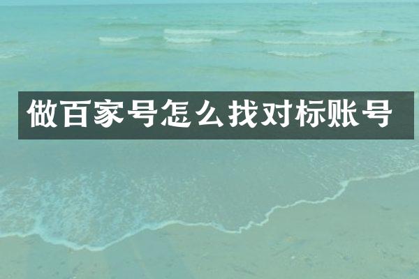 做百家号怎么找对标账号