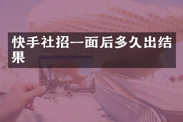 快手社招一面后多久出结果