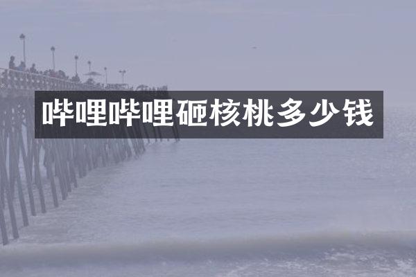 哔哩哔哩砸核桃多少钱
