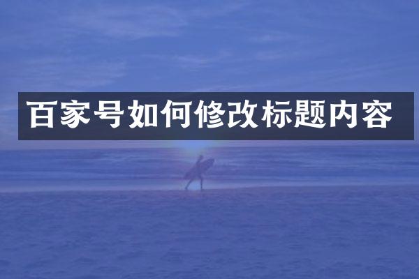 百家号如何修改标题内容