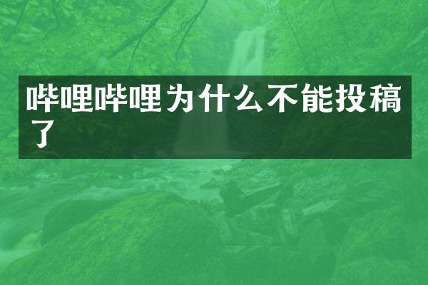 哔哩哔哩为什么不能投稿了