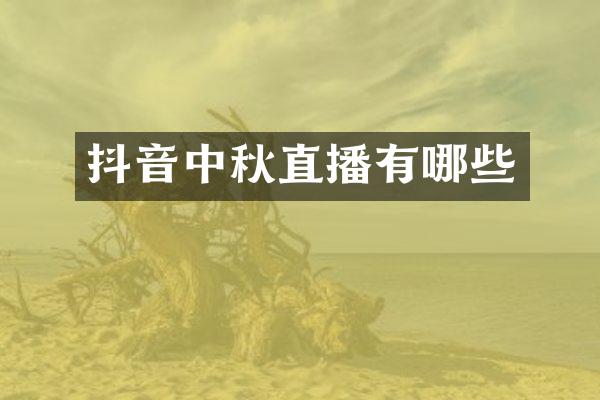 抖音中秋直播有哪些