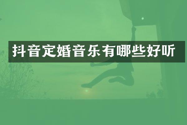 抖音定婚音乐有哪些好听