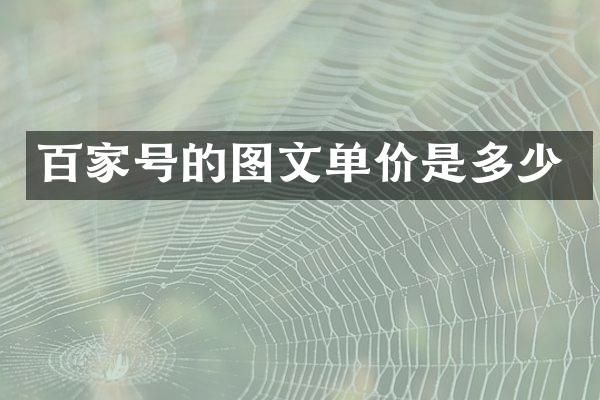 百家号的图文单价是多少