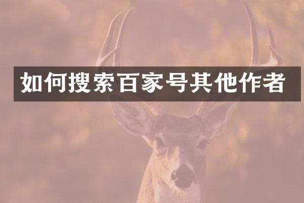 如何搜索百家号其他作者