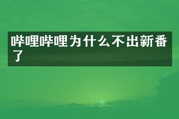 哔哩哔哩为什么不出新番了