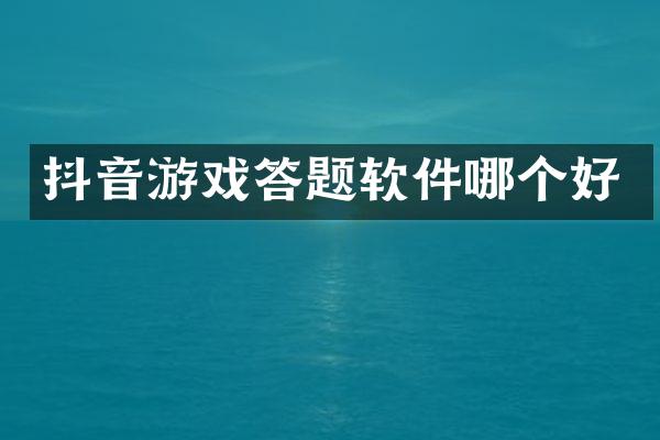 抖音游戏答题软件哪个好