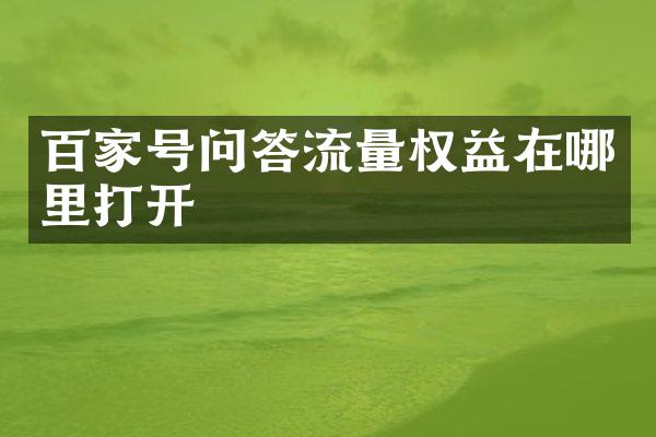 百家号问答流量权益在哪里打开