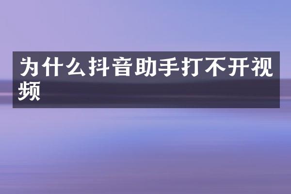 为什么抖音助手打不开视频