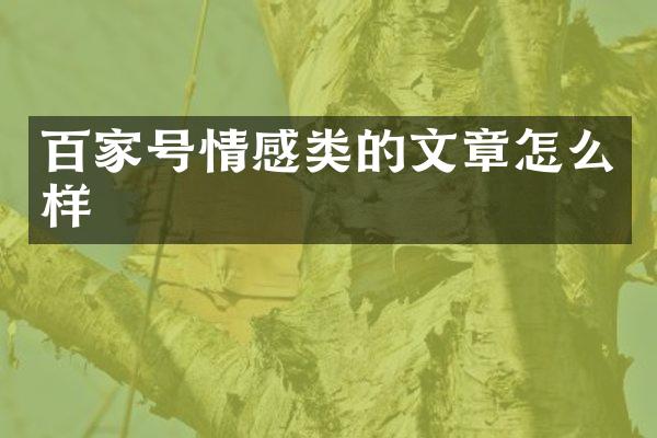 百家号情感类的文章怎么样