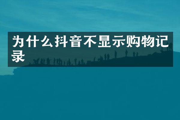 为什么抖音不显示购物记录