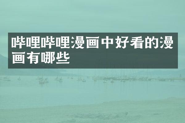 哔哩哔哩漫画中好看的漫画有哪些