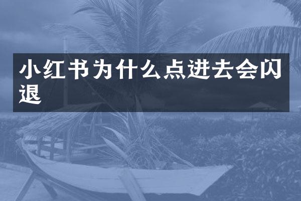 小红书为什么点进去会闪退