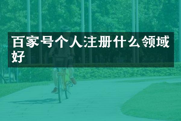 百家号个人注册什么领域好