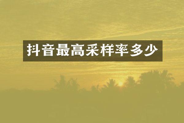 抖音最高采样率多少