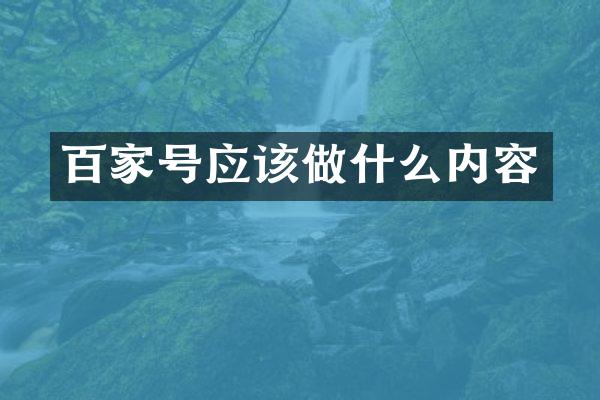 百家号应该做什么内容