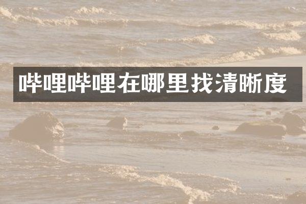 哔哩哔哩在哪里找清晰度