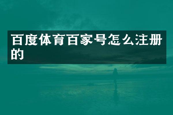 百度体育百家号怎么注册的
