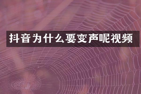 抖音为什么要变声呢视频