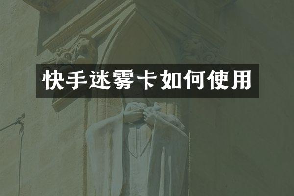 快手迷雾卡如何使用