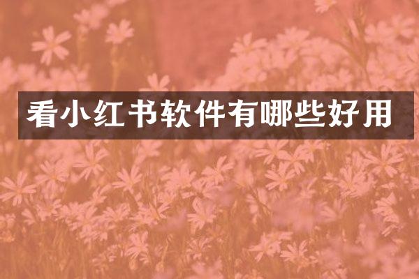 看小红书软件有哪些好用