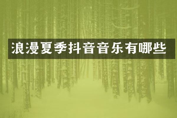 浪漫夏季抖音音乐有哪些