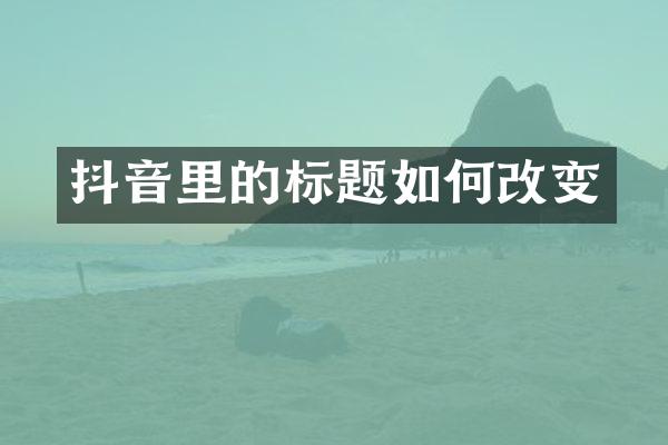 抖音里的标题如何改变