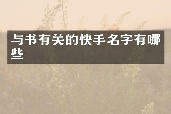 与书有关的快手名字有哪些