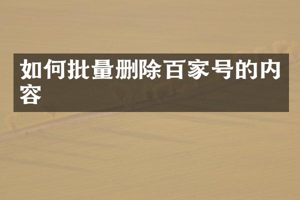 如何批量删除百家号的内容