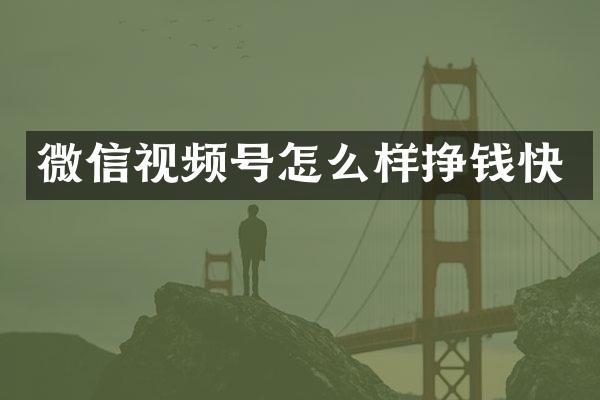 微信视频号怎么样挣钱快