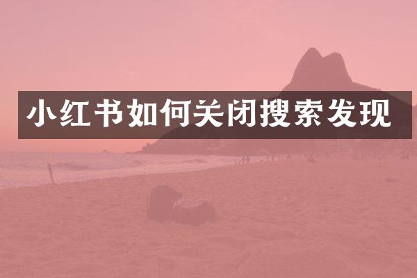 小红书如何关闭搜索发现