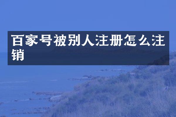 百家号被别人注册怎么注销