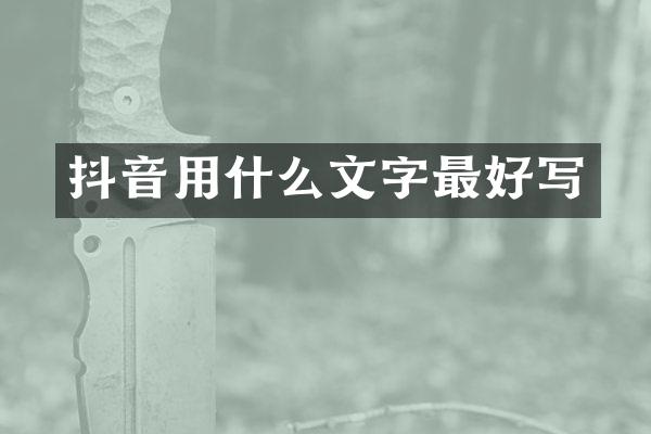 抖音用什么文字最好写