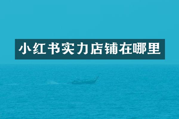小红书实力店铺在哪里