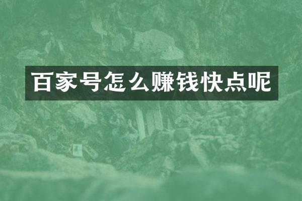 百家号怎么赚钱快点呢