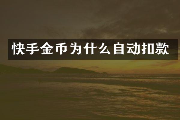 快手金币为什么自动扣款
