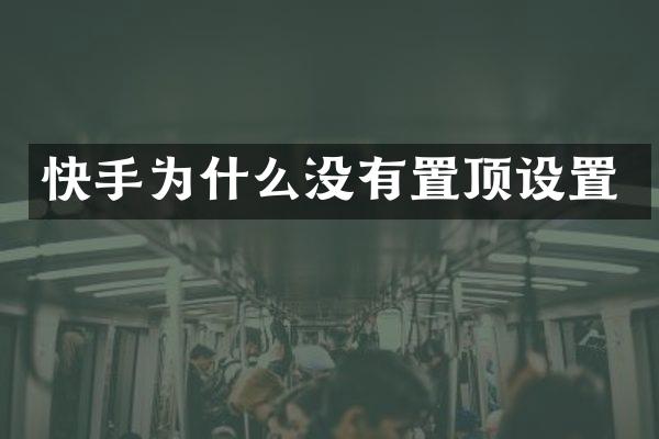 快手为什么没有置顶设置