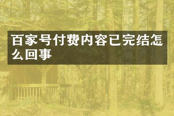 百家号付费内容已完结怎么回事