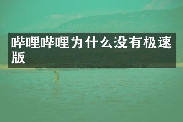 哔哩哔哩为什么没有极速版