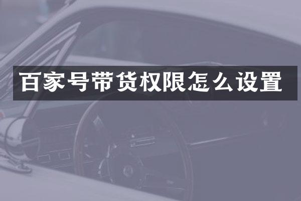百家号带货权限怎么设置