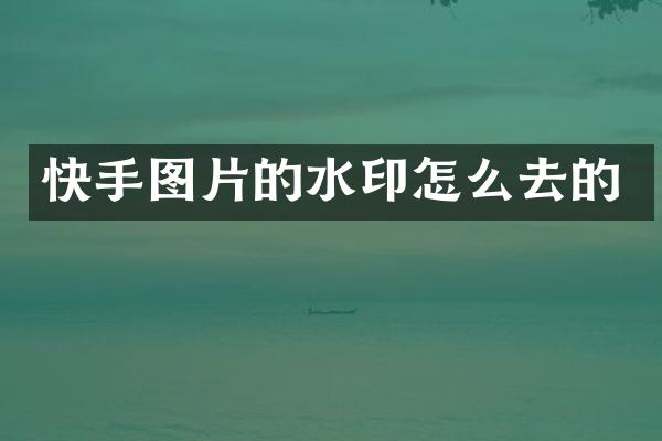 快手图片的水印怎么去的