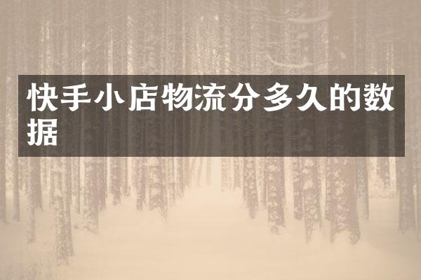 快手小店物流分多久的数据