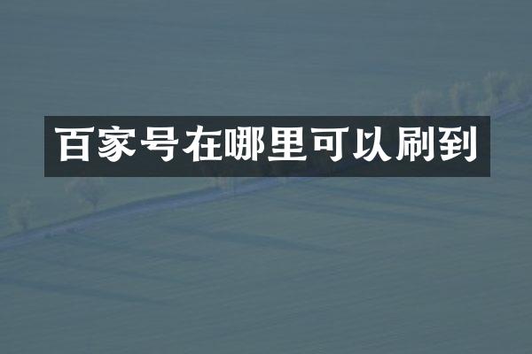 百家号在哪里可以刷到