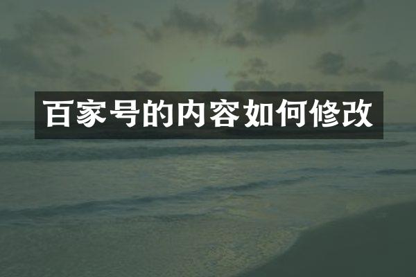 百家号的内容如何修改
