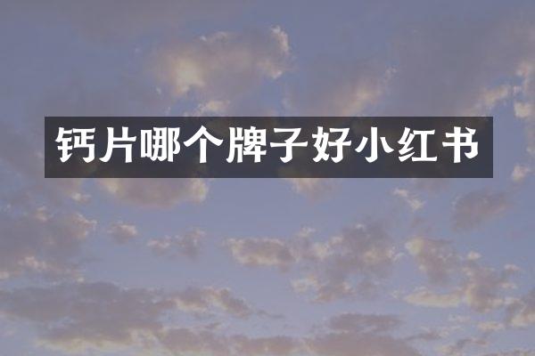 钙片哪个牌子好小红书
