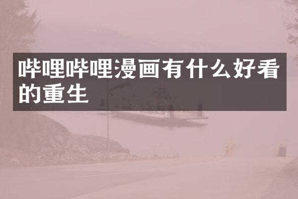 哔哩哔哩漫画有什么好看的重生
