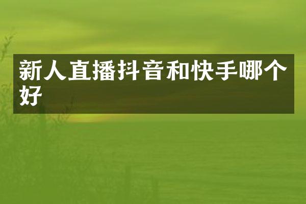 新人直播抖音和快手哪个好