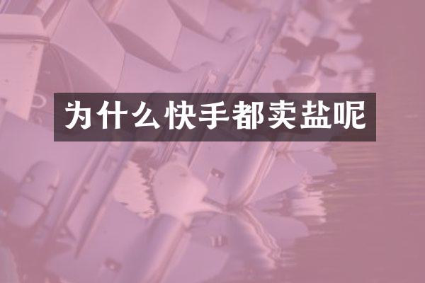 为什么快手都卖盐呢