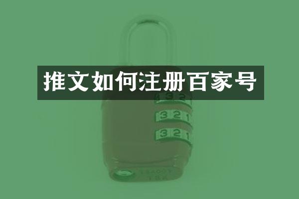 推文如何注册百家号